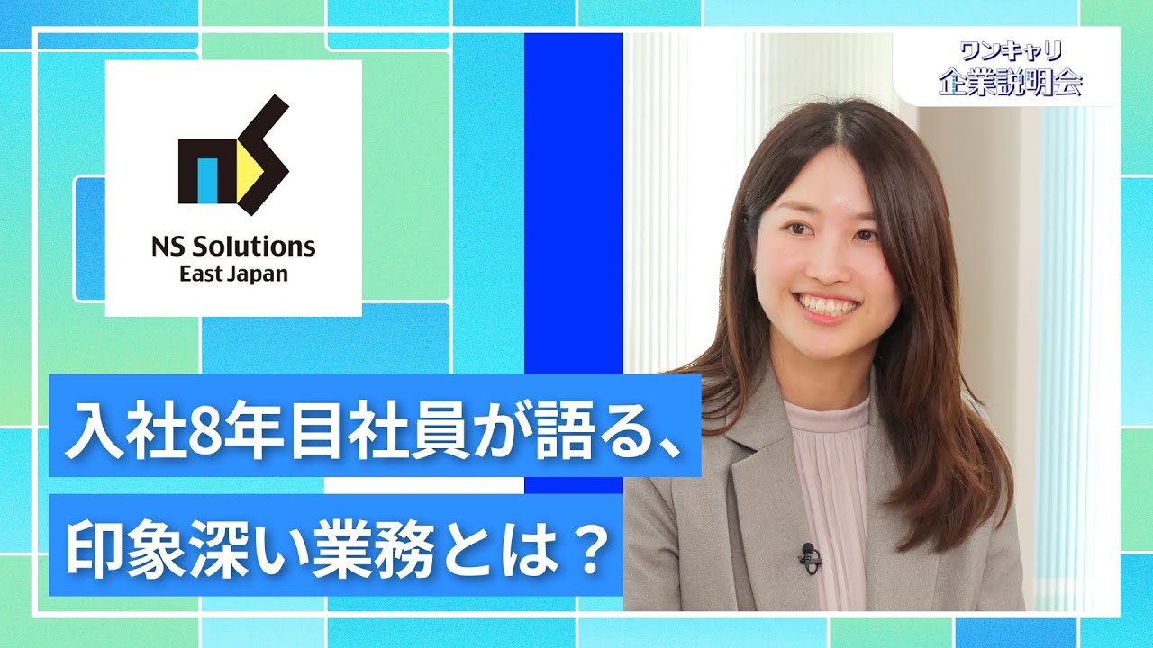 【27卒向け】日鉄ソリューションズ東日本｜ワンキャリ企業説明会｜入社8年目社員が語る、印象深い業務とは？
