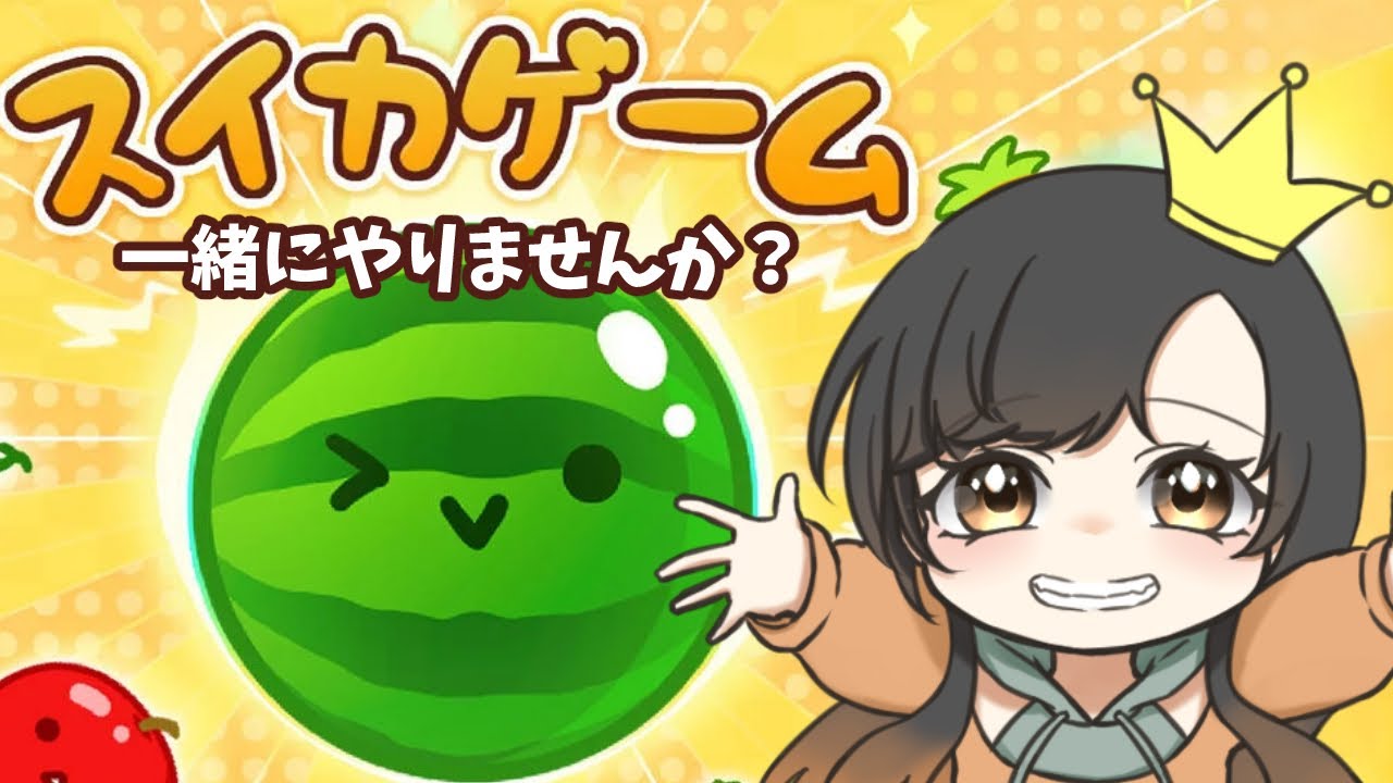 【スイカゲーム】スイカさんできるかな？？🍉のーんびりやっていきます♪【初見さん大歓迎♪】
