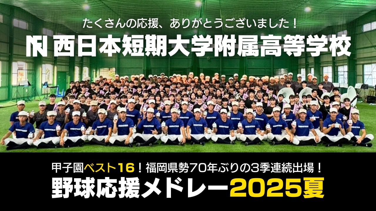 〈祝！3季連続出場！〉西短野球応援メドレー2025夏｜西日本短期大学附属高等学校｜西短