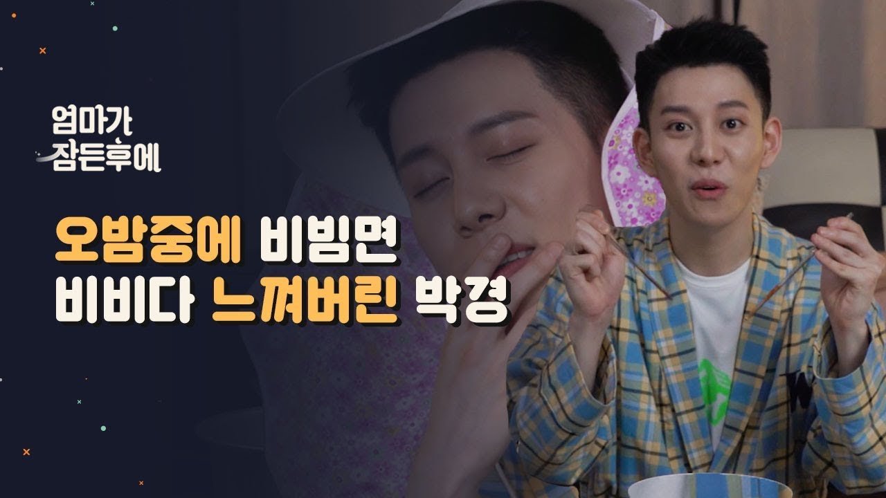 [엄마가 잠든후에] 오밤중에 비빔면 비비다 느껴버린 블락비 박경