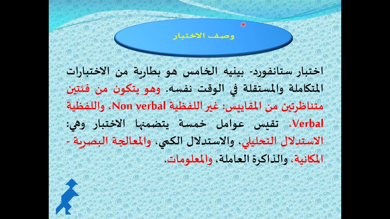 محاضرة  8_4_2021 اختبار ستانفورد بينيه  الطبعة الخامسة