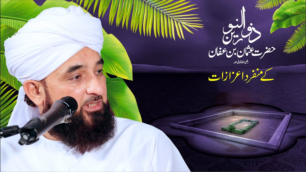 Hazrat USMAN k Munfarid ezazaat | حضرت عثمان غنی کے منفرد اعزازت