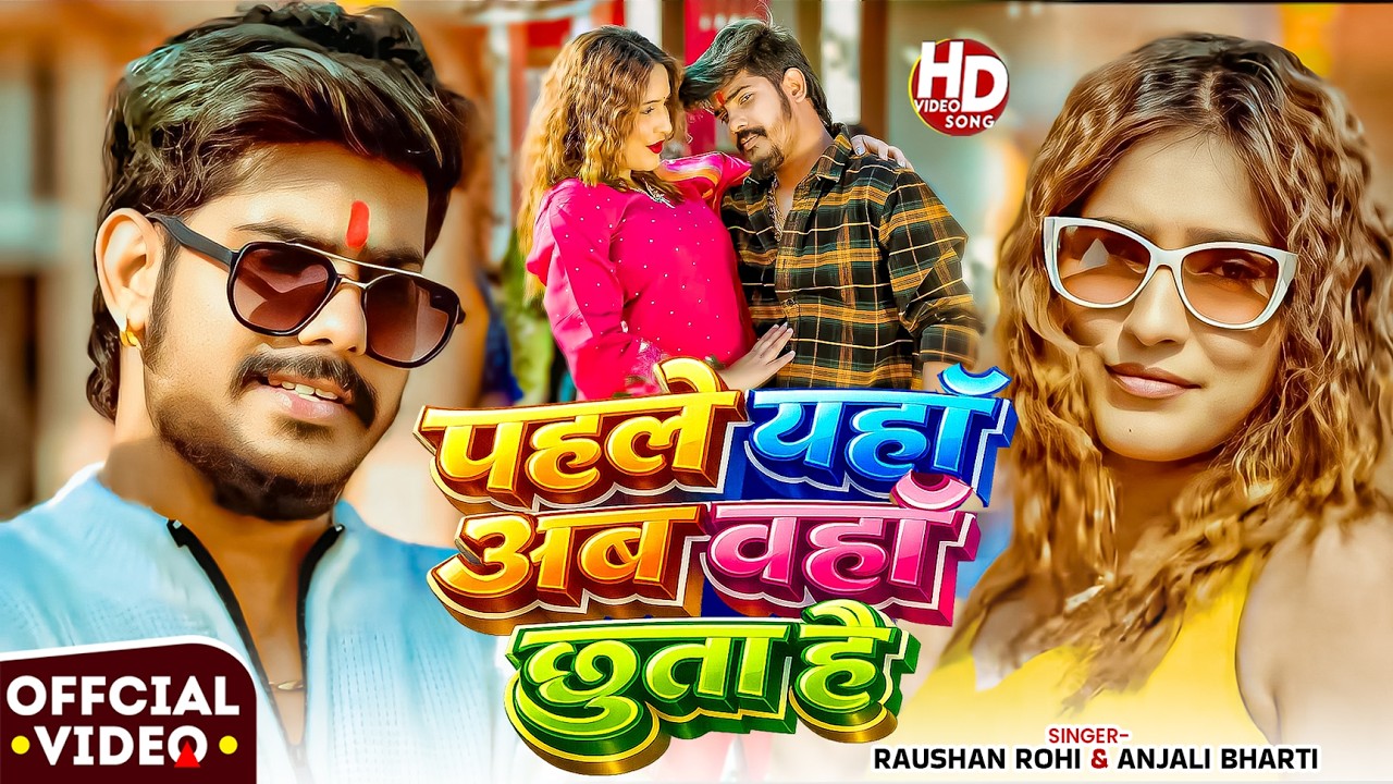 #Video | पहले यहाँ अब वहाँ छूता है | #Raushan Rohi & #Anjali Bharti | New #Maghi Song 2026