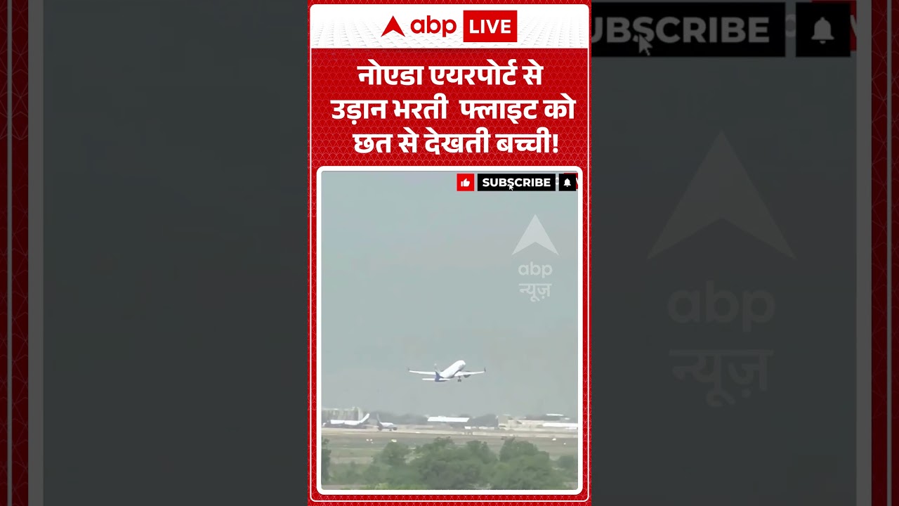 Noida Airport : नोएडा एयरपोर्ट से उड़ान भरती फ्लाइट को छत से देखती बच्ची! #ytshorts #viralvideo