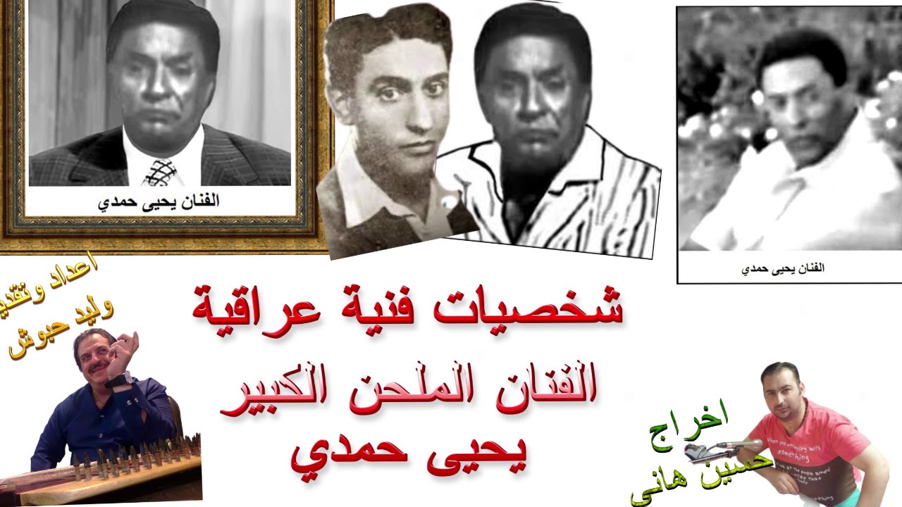 الفنان العراقي يحيى حمدي - حياته وفنه والحانه مع وليد حبوش وحسين هاني