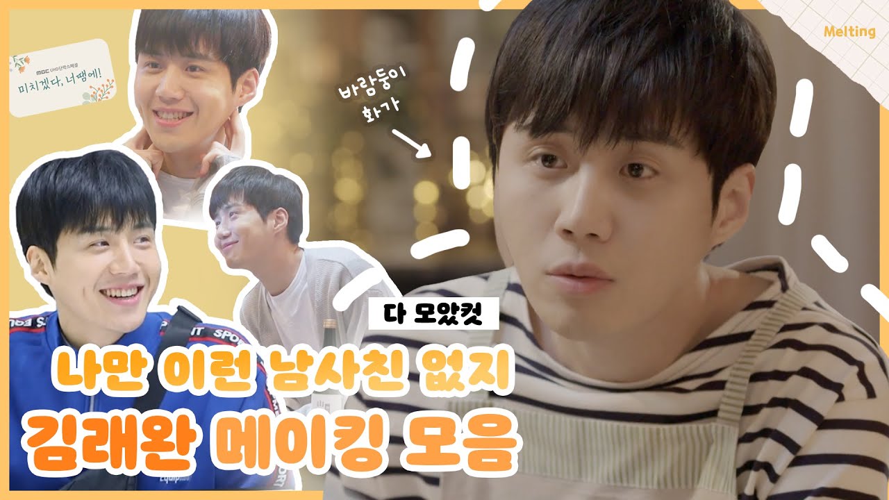 🍑🦔미치겠다, 너땜에! '김래완' 김선호 메이킹 모음 | 다 모았컷 📸