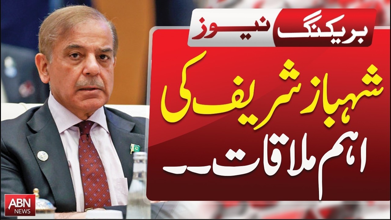 Important Meeting of Shehbaz Sharif | Major Political Update |BREAKING NEWS | ABN NEWS