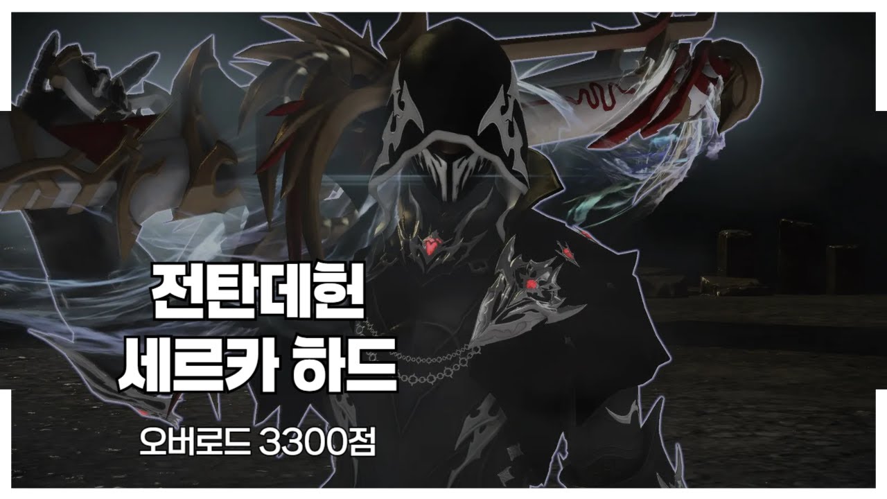 [로스트아크] 오버로드 전탄데헌 세르카 하드 3300점 1-2관