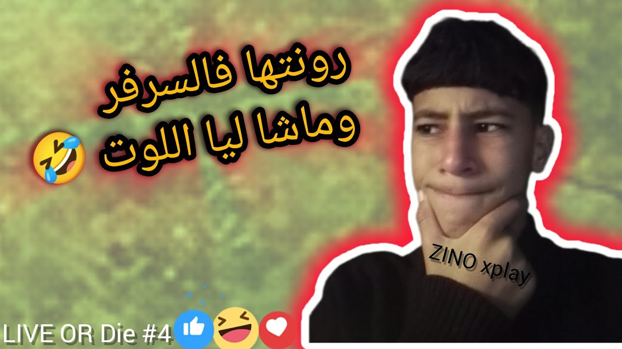 رونتها فالسرفر 🥲ومشا ليا لوت كامل 🤣🔥| Live Or Die #4