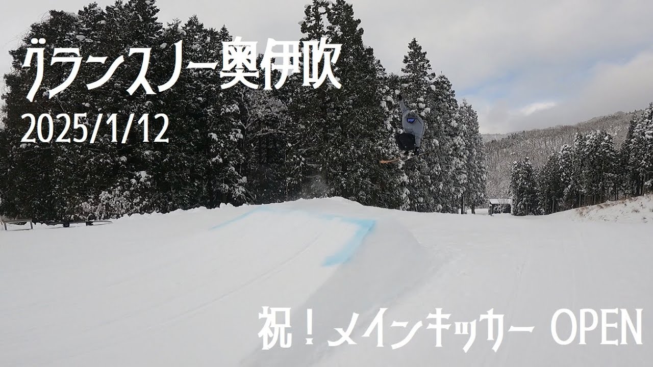 グランスノー奥伊吹 2025/1/12【ゲレンデ状況】【パーク状況】【毎週末更新予定】【ファンライド】奥伊吹スキー場 【スノーボード】【フリースキー】【ウインタースポーツ】