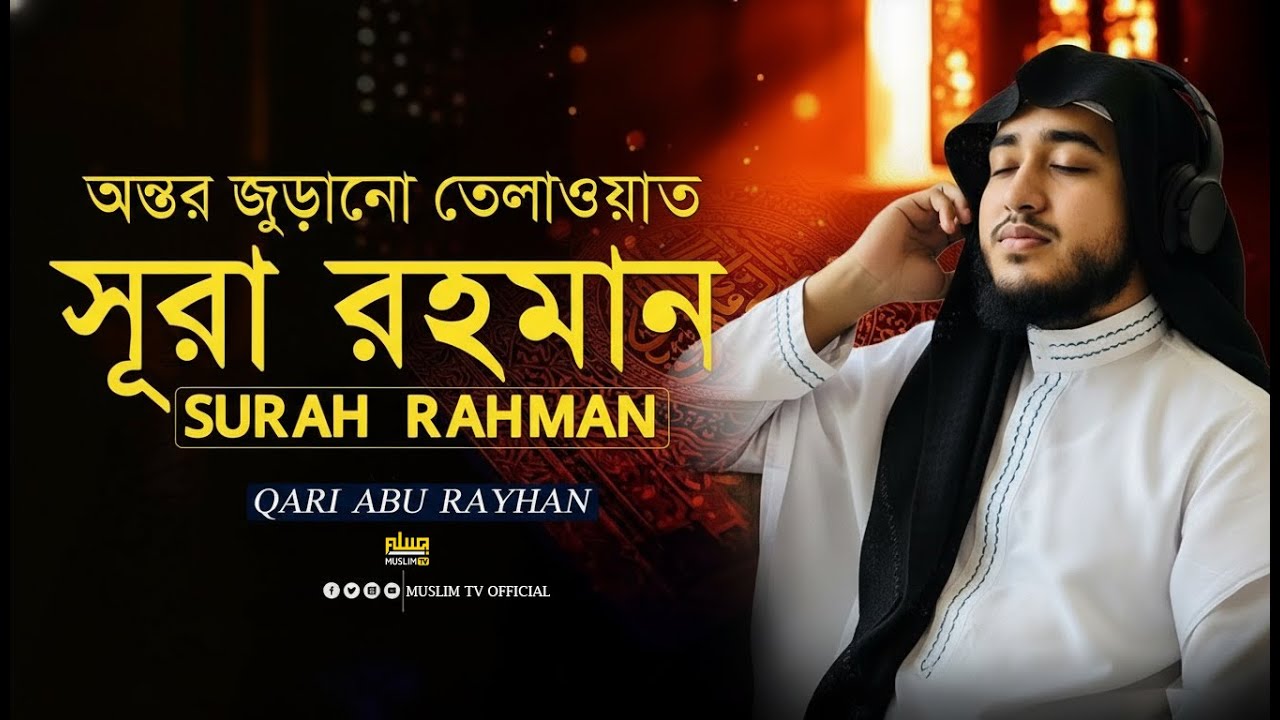 সূরা আর-রহমান | সুন্দর বাংলা কোরআন তেলাওয়াত | Qari Abu Rayhan | Muslim TV official