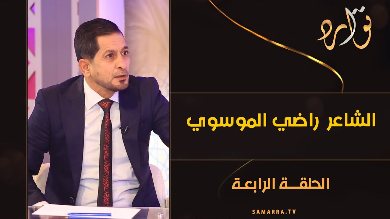 توارد الموسم الثالث | الحلقة | 4 | مع الشاعر راضي الموسوي