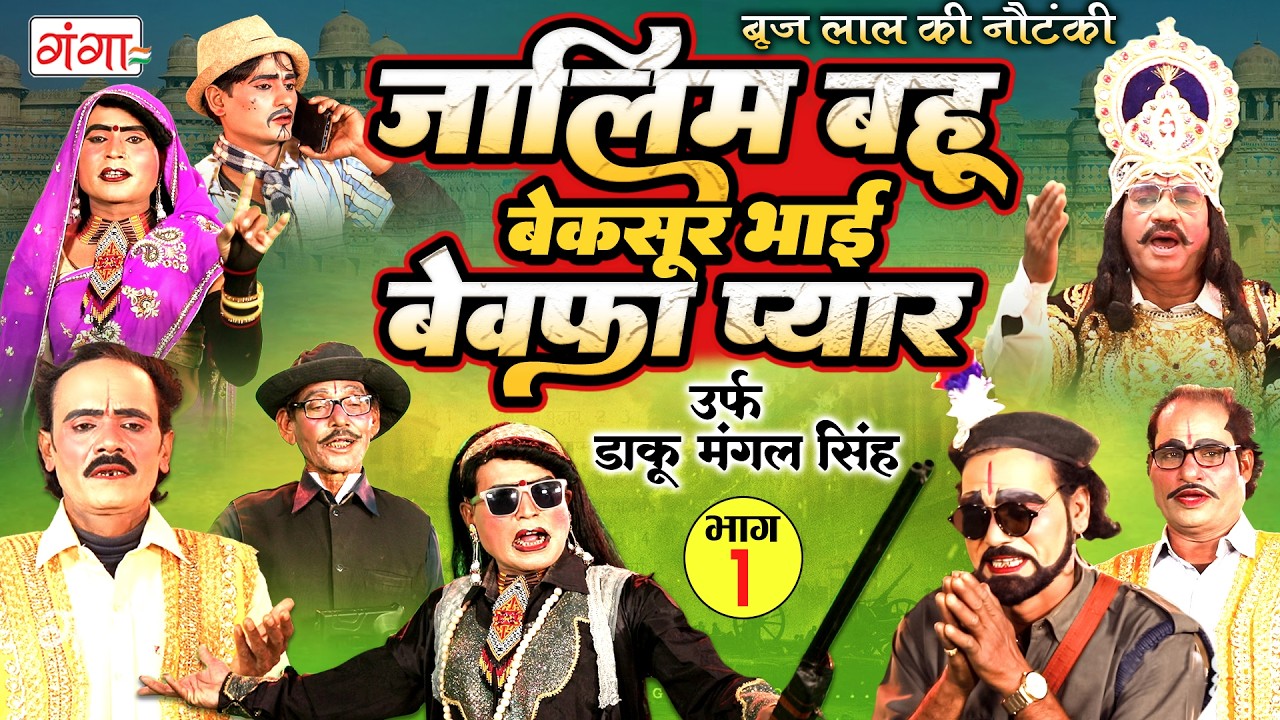 Nautanki - बृजलाल की नौटंकी | जालिम बहू बेकसूर भाई{भाग-1} उर्फ़ डाकू मंगल सिंह |Brij Lal Ki Nautanki