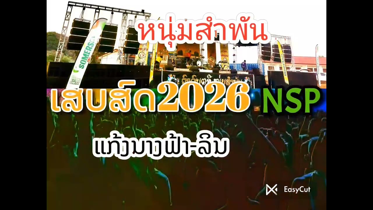 เสบสดหนุ่มสำพัน/นางฟ้าสารถัญ คิดอะไรอยู่ ยามแล่ม/ເສບສົດໜຸ່ມສຳພັນ/ນາງຟ້າ ຄິດອາໄລຢູ່ຍາຍແລມ