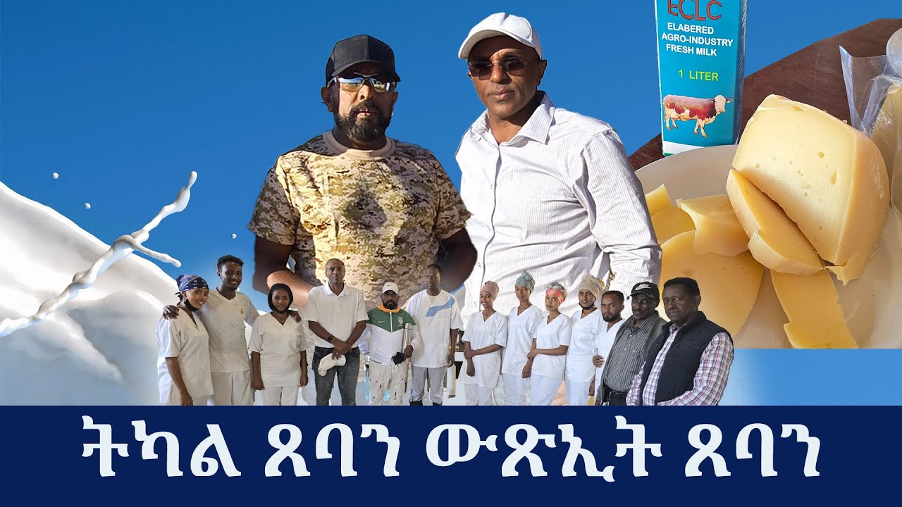 🌱ዑደት ናብ ፋብሪካ ጸባ ዒላበርዒድ