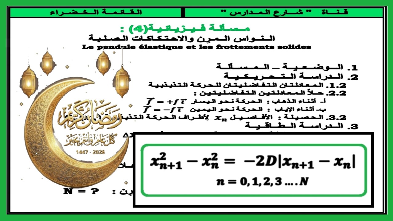 مسألة فيزيائية(4)  :  النواس المرن والاحتكاكات الصلبة //  الدراسة الطاقية