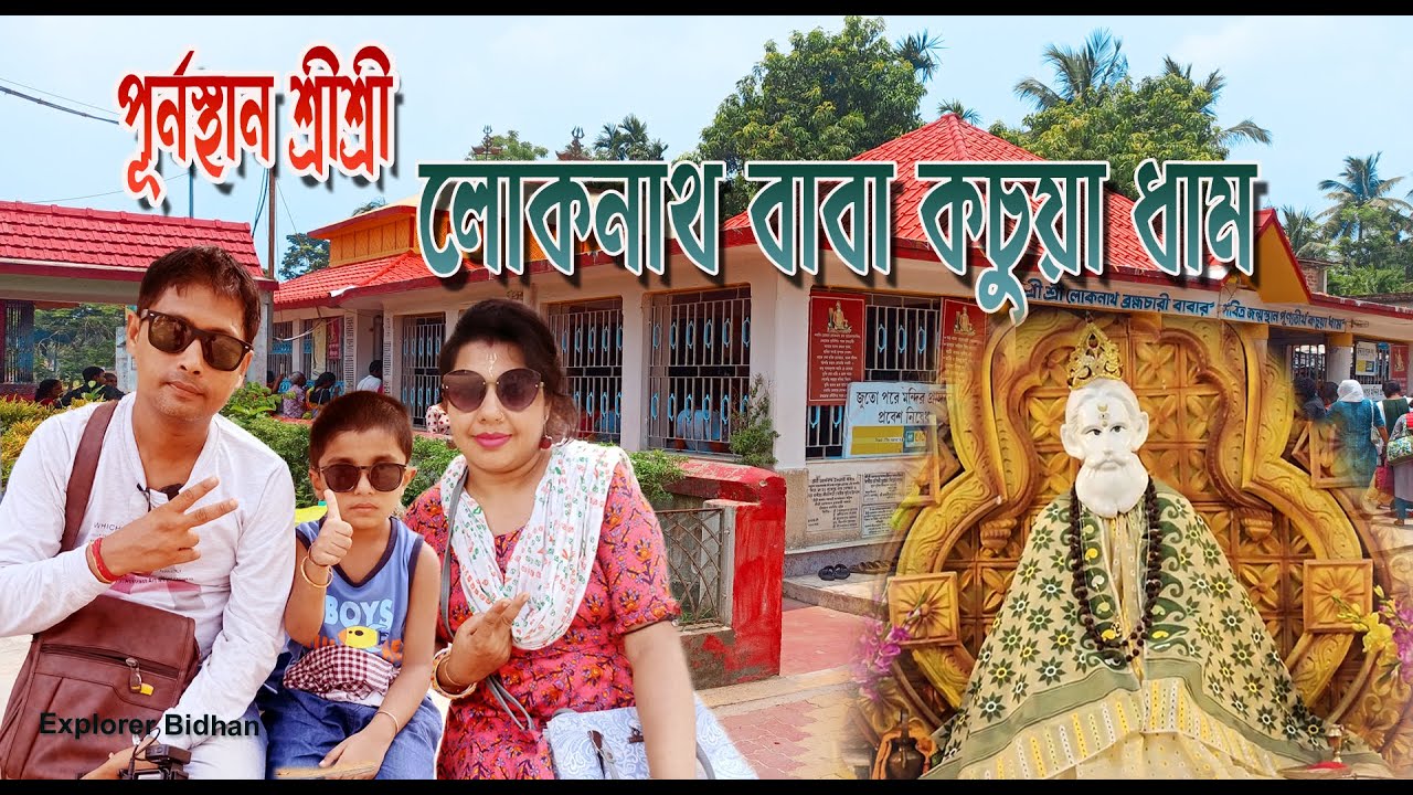 পূর্ণস্থান শ্রীশ্রী লোকনাথ বাবা কচুয়া ধাম | Kachua Lokenath Mandir | kachua dham | লোকনাথ মন্দির