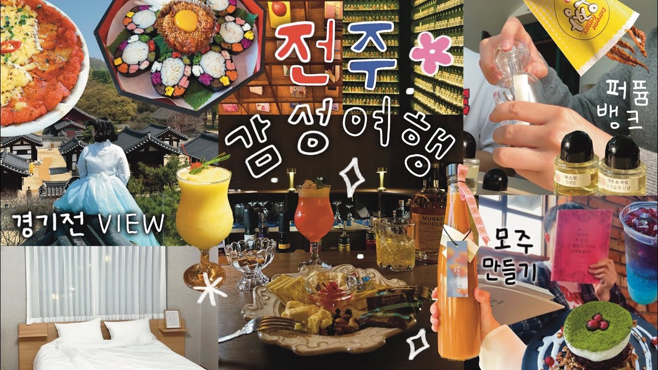 브이로그 🇰🇷 감성 가득채운 커플 전주여행 / 당일치기 가능한 뚜벅이 코스 (황리단길, 웨리단길) 모주 만들기, 퍼퓸뱅크, 블렌딩바, 한복남, 북카페 금성당, 3층 독채숙소 등
