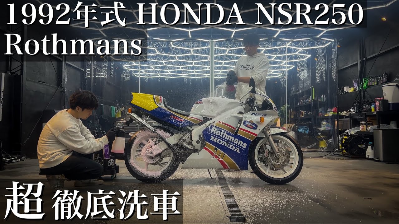 【バイク洗車】1992年式傷だらけの名車「ホンダ NSR250R SP ロスマンズ」を徹底洗車で甦らせる　bike detailing honda nsr rothmans
