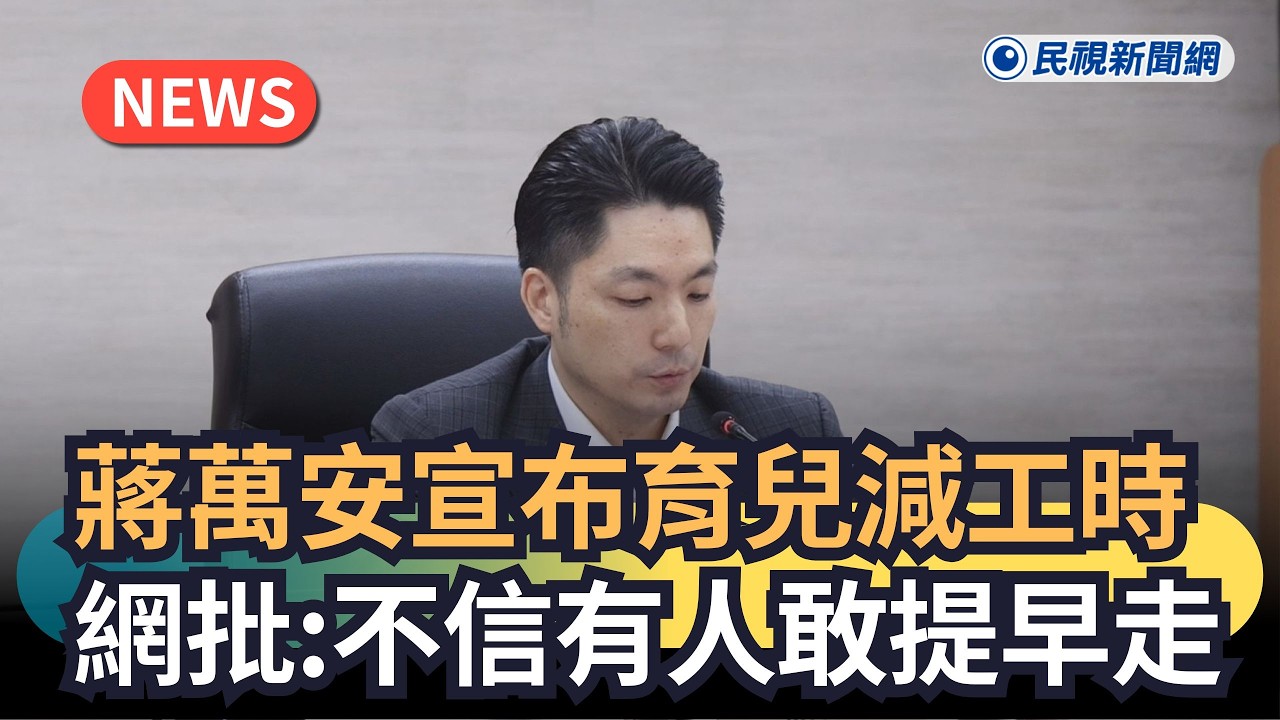 發燒新聞／蔣萬安宣布育兒減工時　網批：不信有人敢提早走｜民視新聞｜