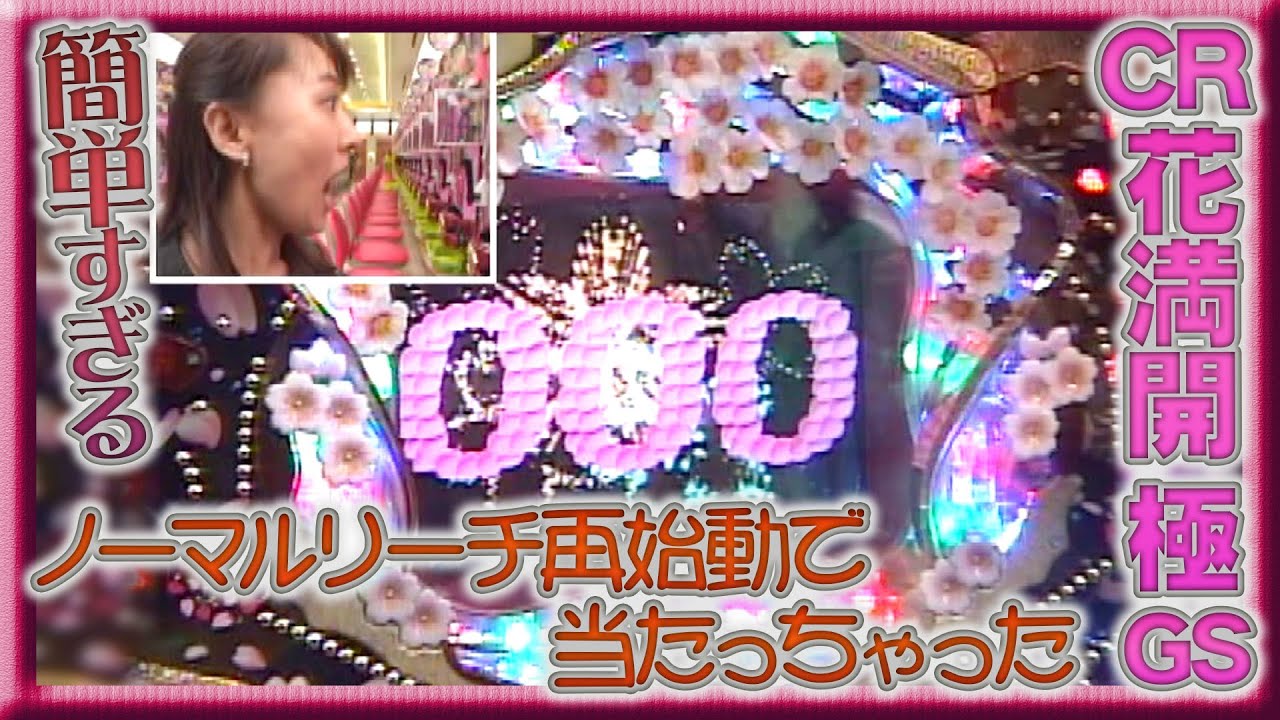 パチ姫13時間体感記Ⅱ　40話　#CR花満開極GS🌸 前半戦　プレミアム満載！