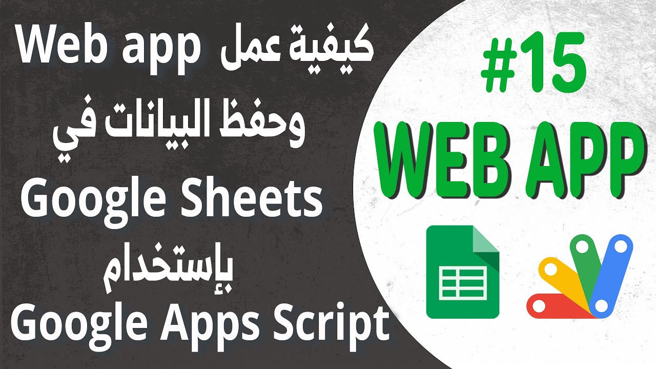 Apps Script Webapp 15 Google Apps Script دليل خطوة بخطوة: إنشاء تطبيق ويب لإدخال البيانات باستخدام