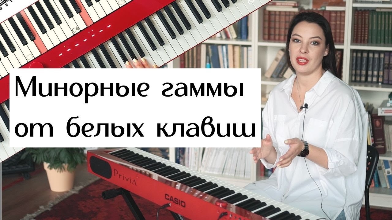 Как играть гаммы. Минорные гаммы | 0+