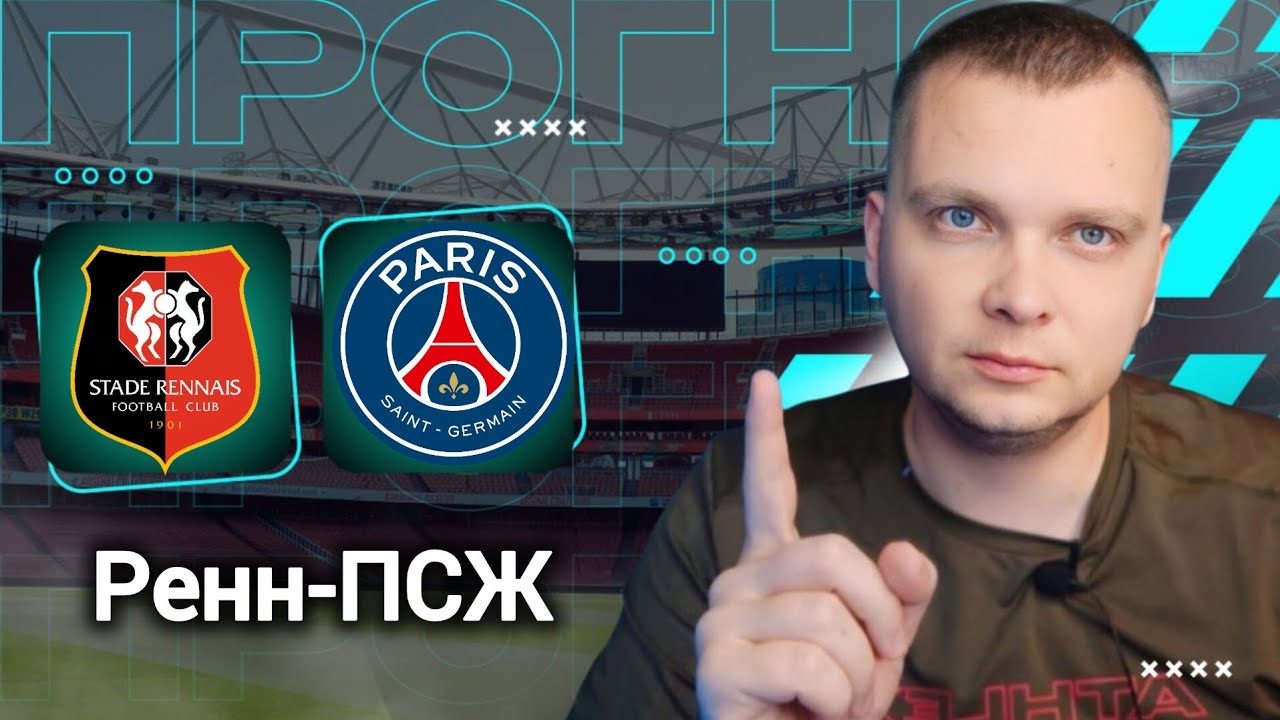 Ренн ПСЖ прогнозы на футбол сегодня 13.02.26
