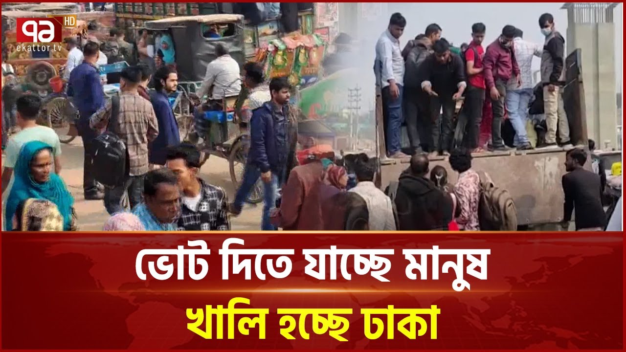 ভোট দিতে যাচ্ছে মানুষ, খালি হচ্ছে ঢাকা | Election | Ekattor TV