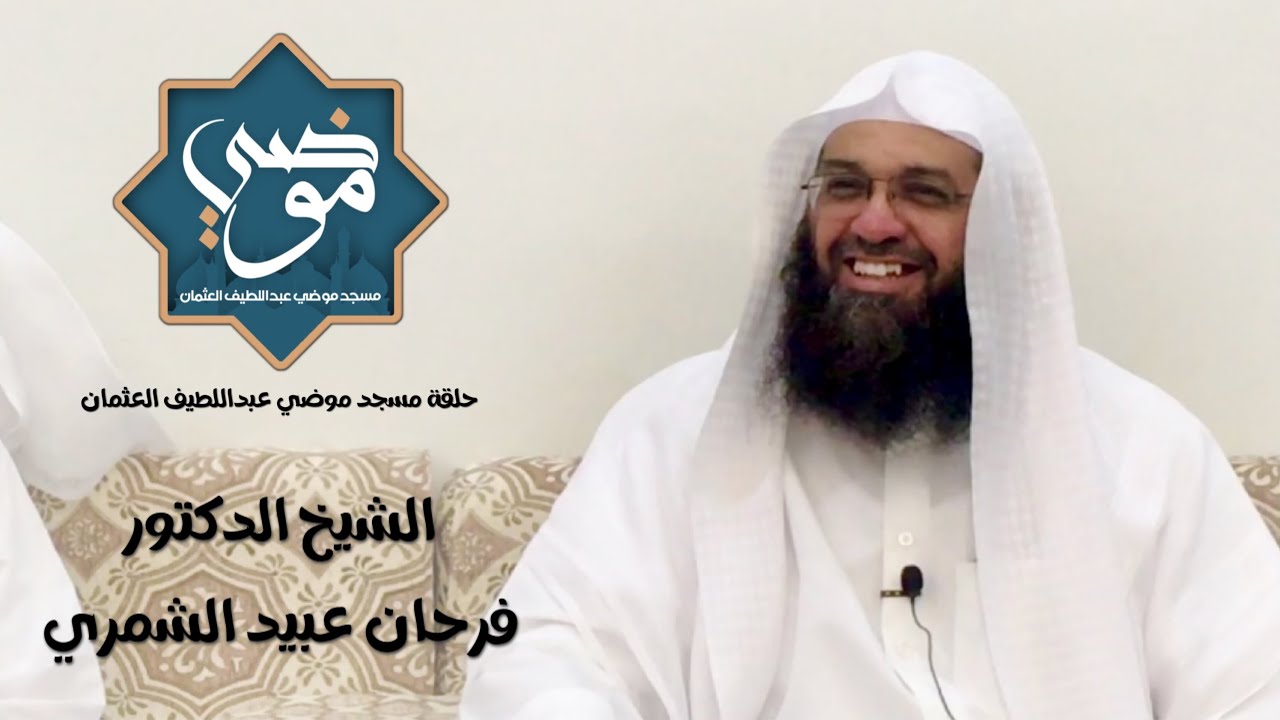 خاطرة الشيخ د. فرحان عبيد الشمري لشباب حلقة مسجدنا المبارك في الجاخور 31 / 8 / 2021م