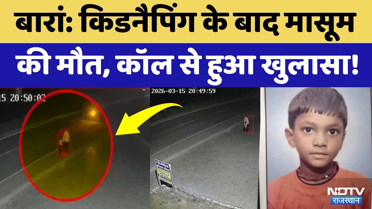 Baran Road Accident: बारां सड़क हादसे में खुलासा, 6 साल के मासूम का हुआ था अपहरण, हादसे में मौत!