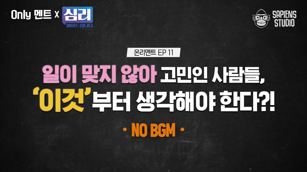 (Only멘트) 나에게 딱 맞는 일, 어떻게 찾을 수 있나요? 좋아하는 일을 직업으로 삼으면 안 되는 이유! [심리읽어드립니다] | 김경일 심리학자
