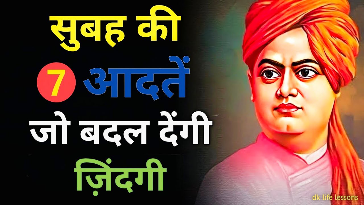 सुबह के 7 काम | Swami Vivekananda Motivational Speech | Success Tips in Hindi | Morning Routine