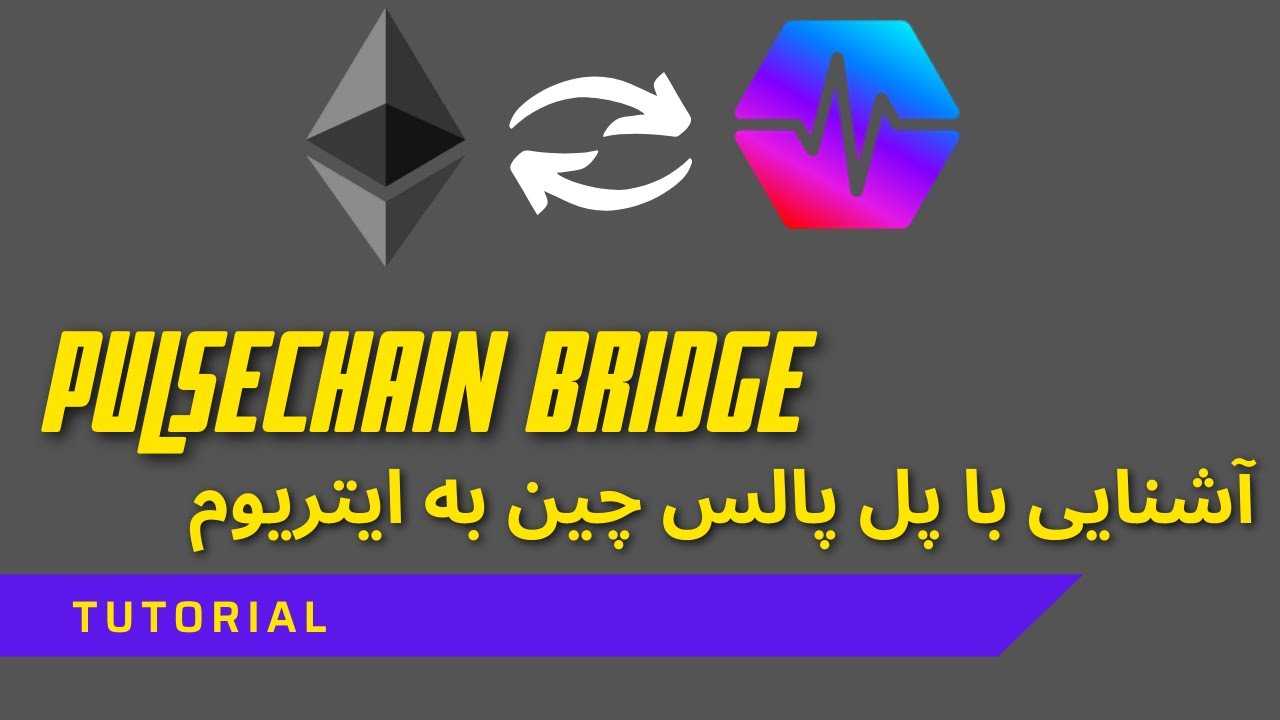 Pulse Chain Bridge   آشنایی با پل پالس چین به ایتریوم   Farsi Explained   #HEX #Pulsechain #PLS