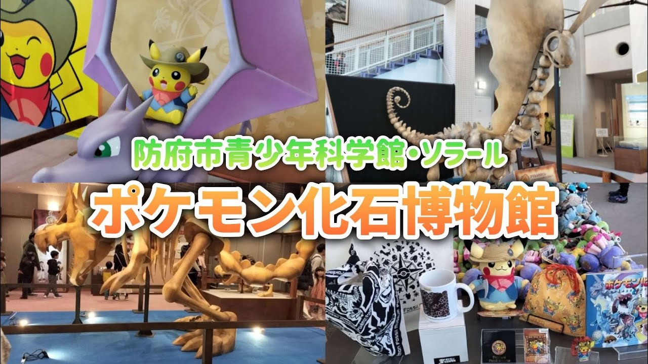 【vlog】ポケモン化石博物館へ行った日