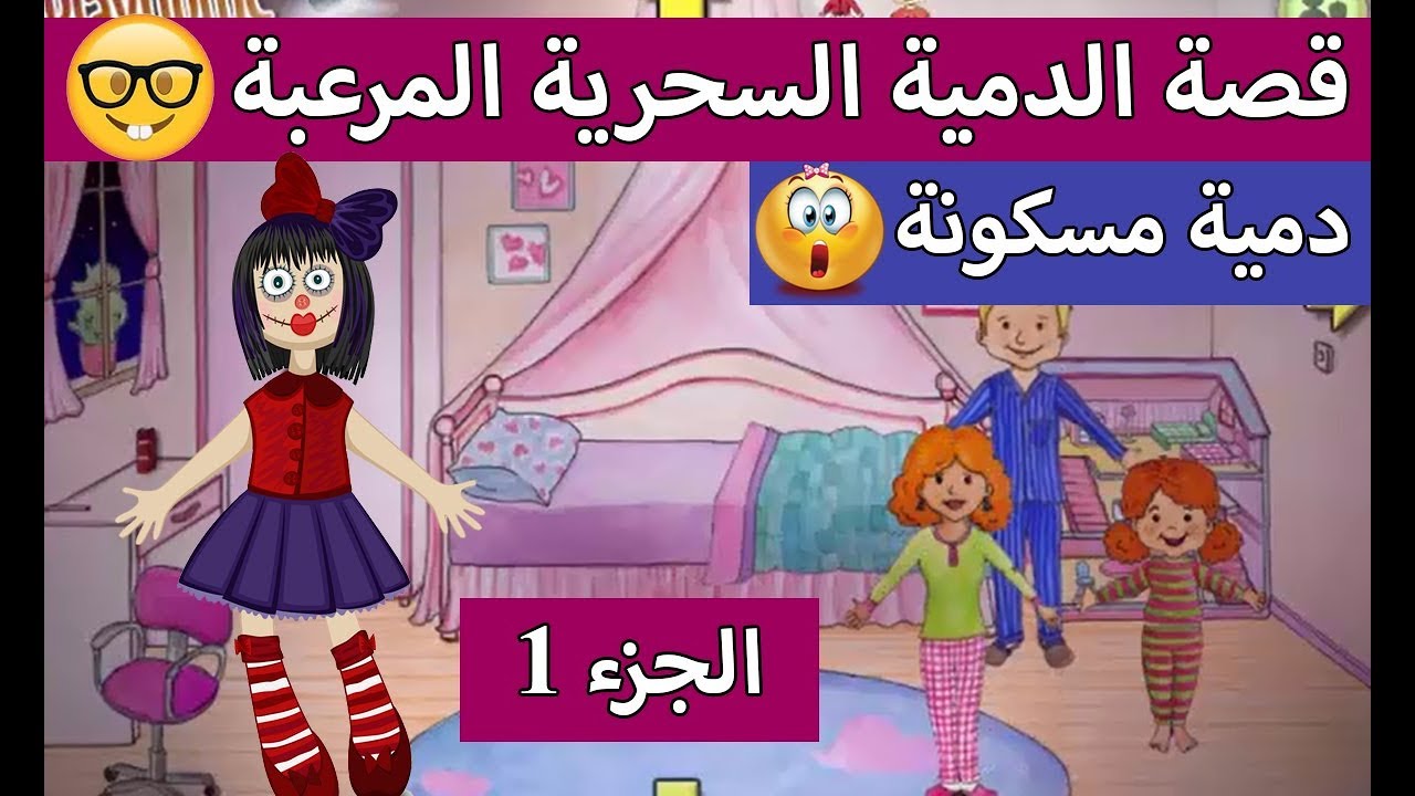 My play home قصة دمية سحرية مرعبة الجزء1حكاية مرعبة قصص لعبة