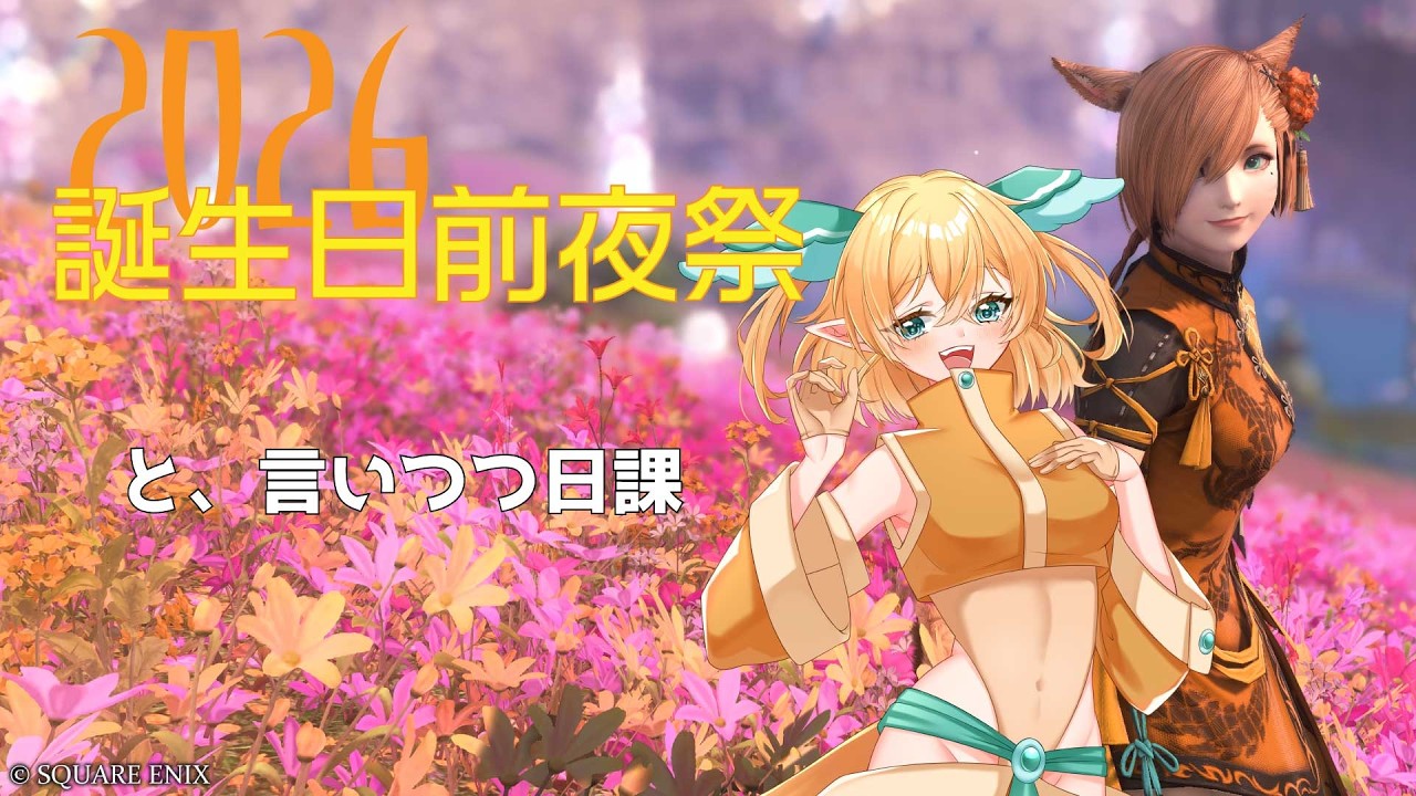 【FF14】柚日葵誕生日前夜祭……？【Meteor DC】※概要必読