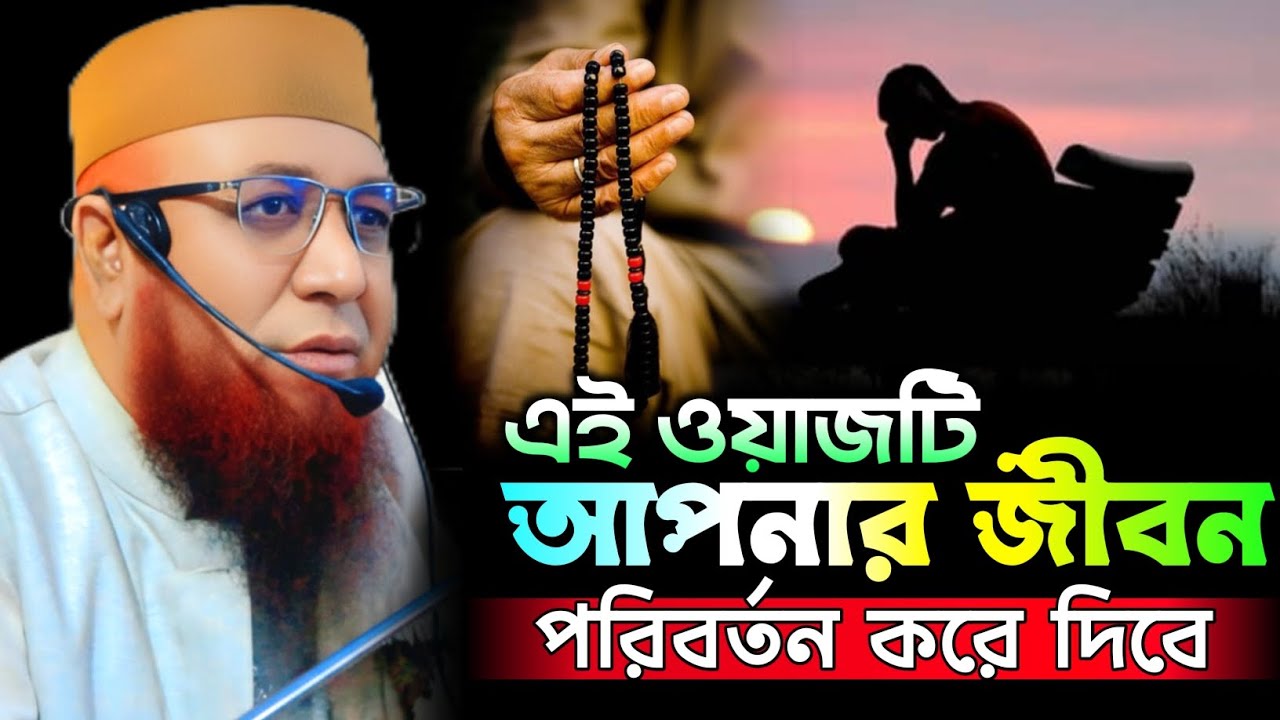 এই ওয়াজটি আপনার জীবন পরিবর্তন করে দিবে। Mufti Nazrul Islam Kasemi Saheb. New Waz 2026