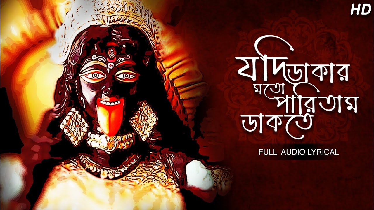 Jodi Dakar Moto Paritam Dakte - Aruna Naskar | যদি ডাকার মতো পারিতাম ডাকতে | Aalo