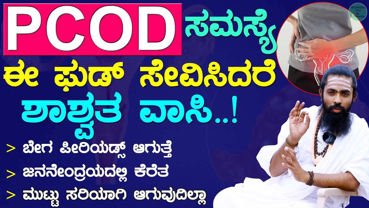 21 ದಿನದಲ್ಲಿ PCOD ವಾಸಿ ಮಾಡುವ ಮನೆಮದ್ದು | PCOD Kannada | PCOD Problem Solution in Kannada