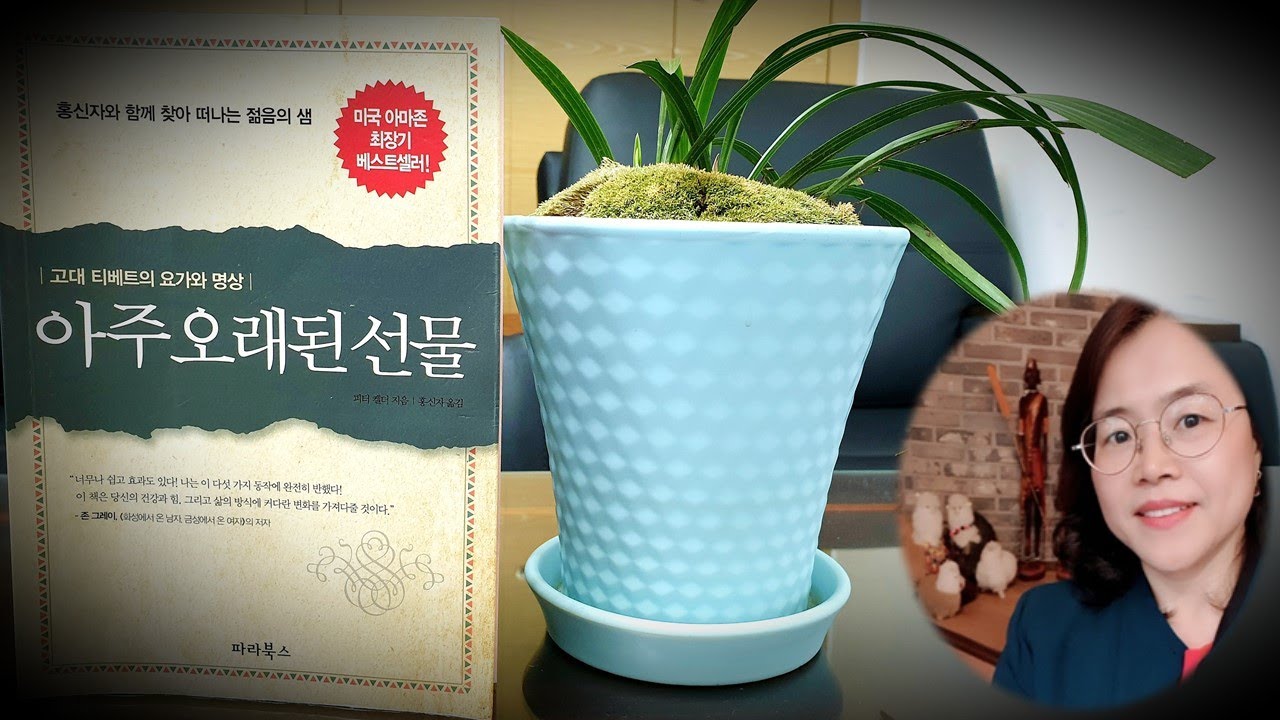아주 오래된 선물 The Ancient Secret of the Fountain of Youth 피터 켈더 Peter Kelder/홍신자 고대 티베트의 요가와 명상 BOM 낭독
