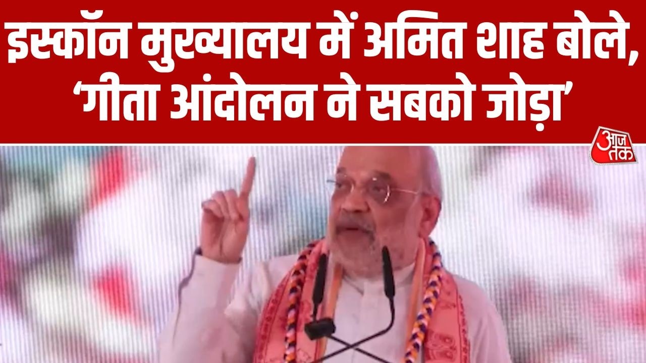 Amit Shah ISKCON visit: इस्कॉन मुख्यालय में अमित शाह बोले- Gita movement ने दुनिया को प्रेरित किया
