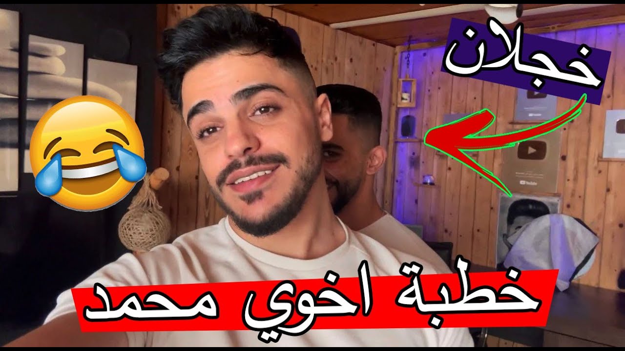 خطبت اخوي محمد 😍😍😍 ؟؟ جنننها لأمي 🤣🤣..!!