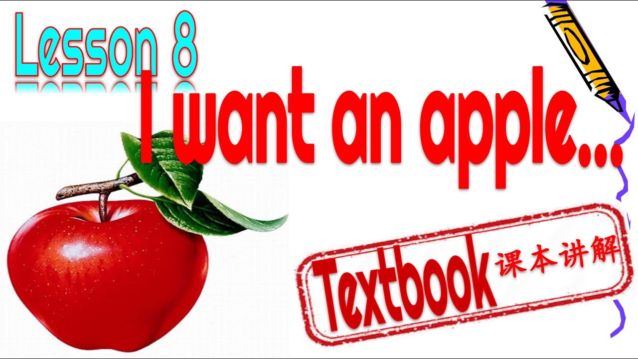 🍎INSTRUCTION讲解Kuaile Hanyu Book 1 Lesson 8 I want an apple, what about you 快乐汉语学生用书第一册第八课我要苹果你呢