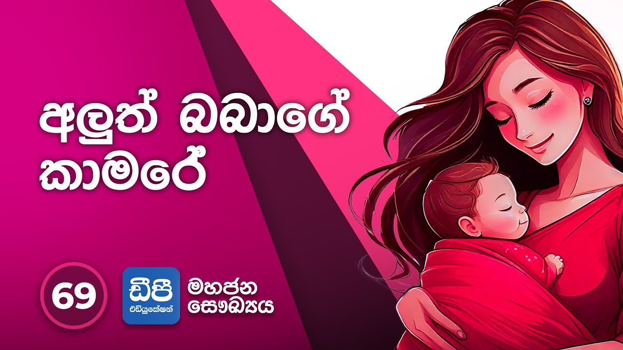 69. අලුත් බබාගේ කාමරේ