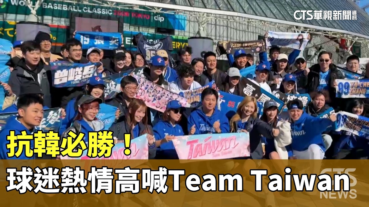 抗韓必勝！　東京巨蛋球迷熱情高喊Team Taiwan｜華視新聞 20260308 @CtsTw