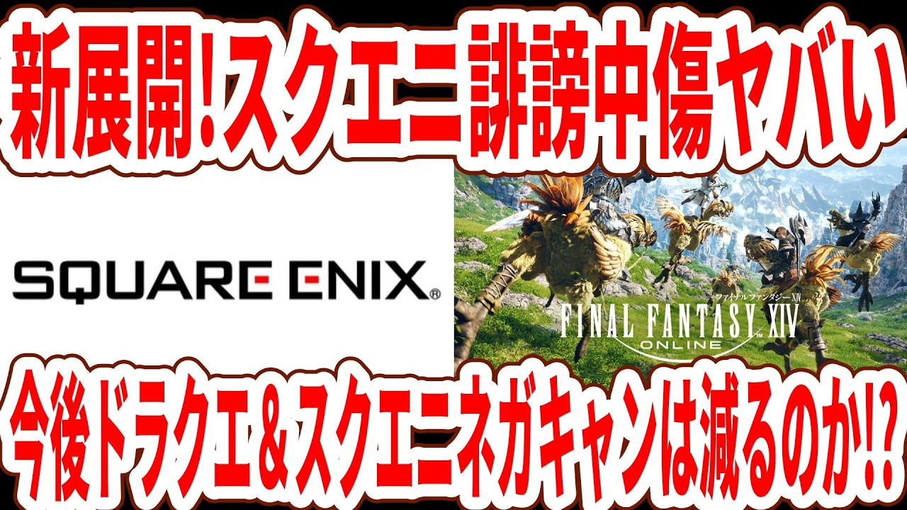 【新展開】スクエニ誹謗中傷ガチでやばい&hellip;新作ドラクエ＆スクエニネガキャンは減るかも！？【Switch2】