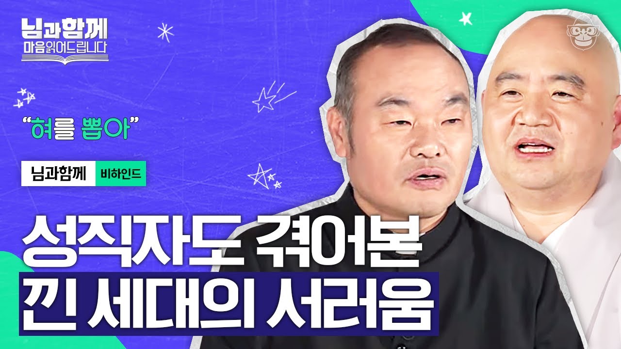 공감 100% 스님과 신부님도 경험했던 '낀 세대'가 겪는 억울함! 막내 혼냈다가 큰 스님한테 혼난 썰 풉니다 [마음읽어드립니다-님과함께 비하인드] | 홍창진 신부&성진 스님