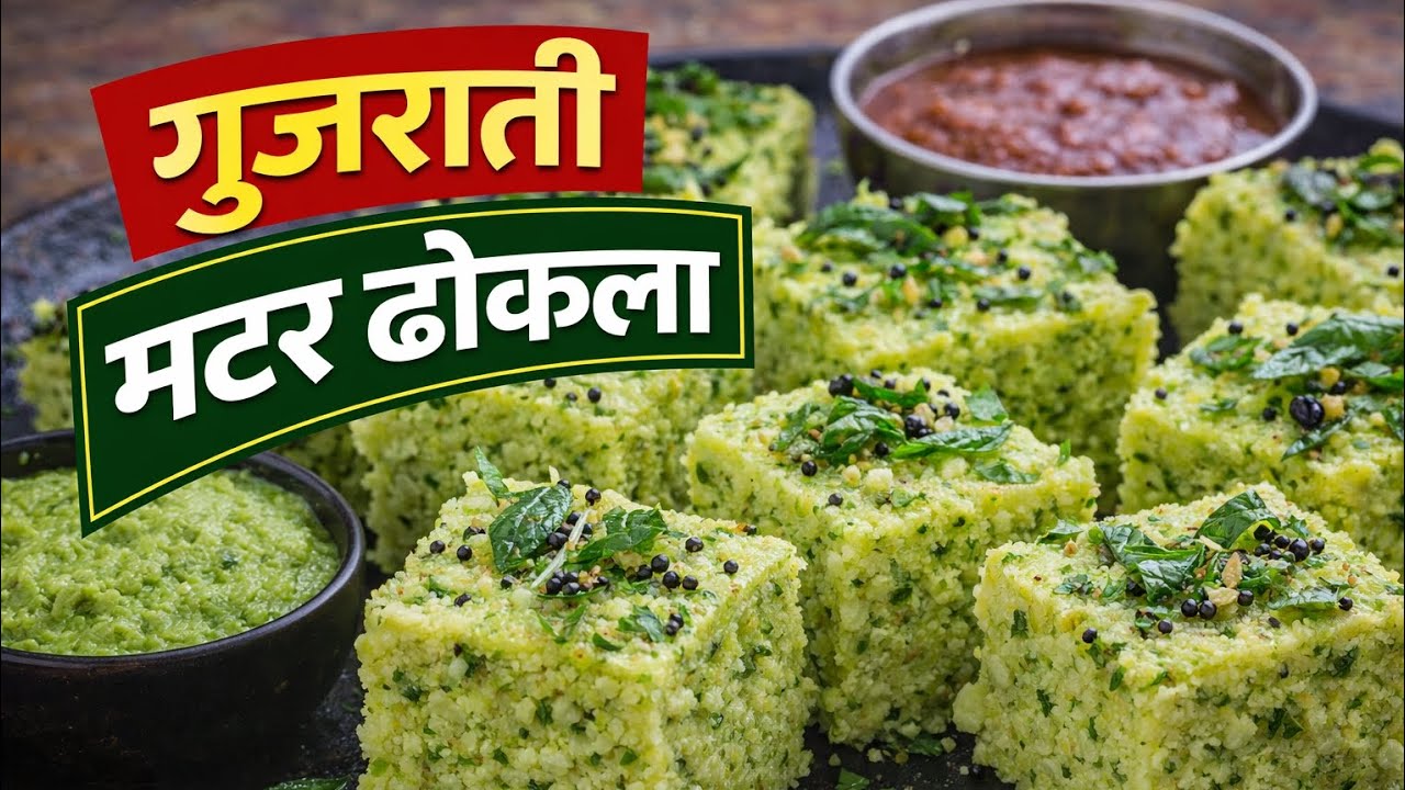 Gujarati Matar Dhokla Recipe | Soft & Spongy Green Peas Dhokla | Healthy Breakfast Recipe