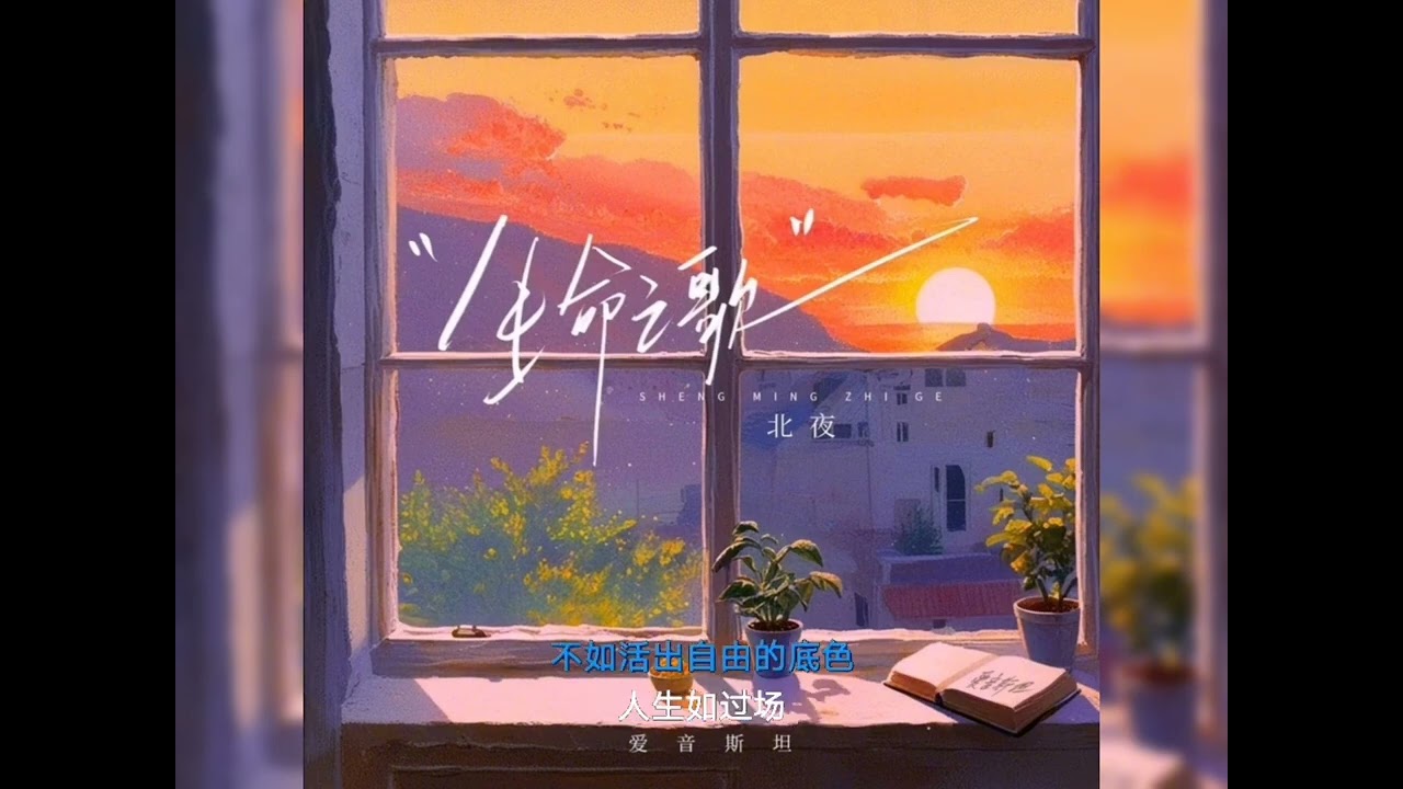 听潮阁 北夜 - 生命之歌